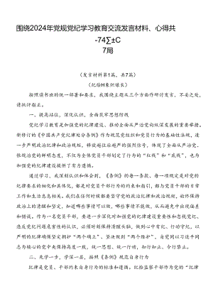 围绕2024年党规党纪学习教育交流发言材料、心得共7篇.docx