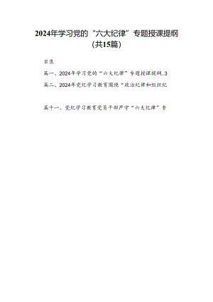 （15篇）2024年学习党的“六大纪律”专题授课提纲（优选）.docx