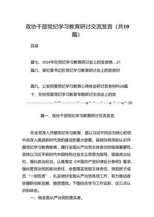 政协干部党纪学习教育研讨交流发言（共十篇）.docx