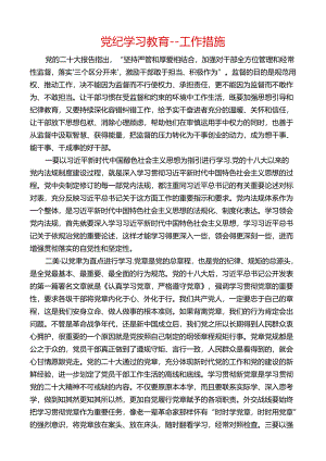 党纪学习教育----工作措施.docx