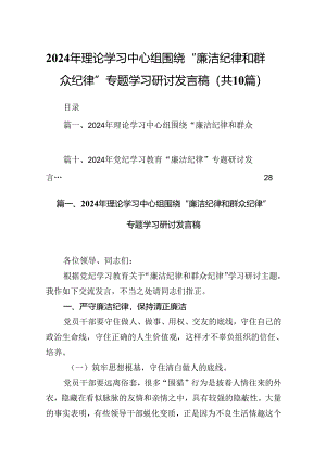 2024年理论学习中心组围绕“廉洁纪律和群众纪律”专题学习研讨发言稿10篇（最新版）.docx