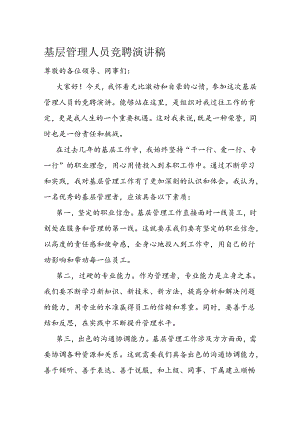 基层管理人员竞聘演讲稿.docx
