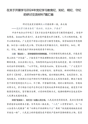 在关于开展学习2024年党纪学习教育纪、知纪、明纪、守纪的研讨交流材料7篇汇编.docx