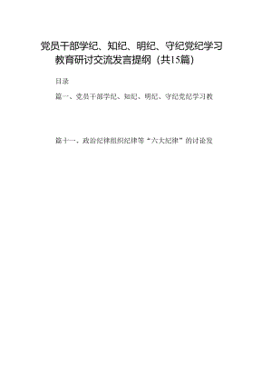 （15篇）党员干部学纪、知纪、明纪、守纪党纪学习教育研讨交流发言提纲汇编供参考.docx