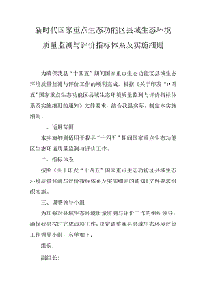 新时代国家重点生态功能区县域生态环境质量监测与评价指标体系及实施细则.docx