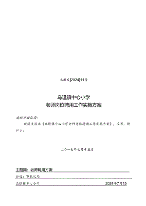 2024乌迳镇中心小学教师岗位聘用工作实施方案.docx