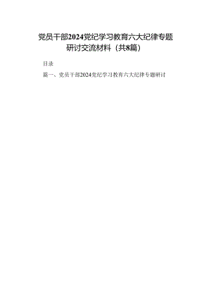 党员干部党纪学习教育六大纪律专题研讨交流材料（8篇合集）.docx