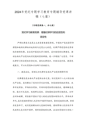 2024年党纪专题学习教育专题辅导党课讲稿（七篇）.docx