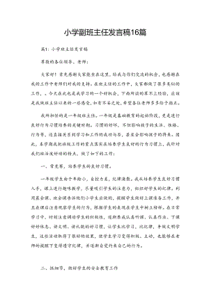 小学副班主任发言稿16篇.docx