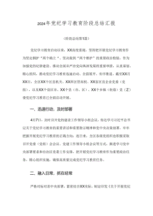 2024年党纪学习教育阶段总结汇报.docx
