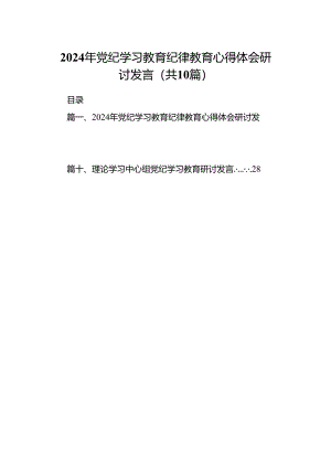 （10篇）2024年党纪学习教育纪律教育心得体会研讨发言样例.docx