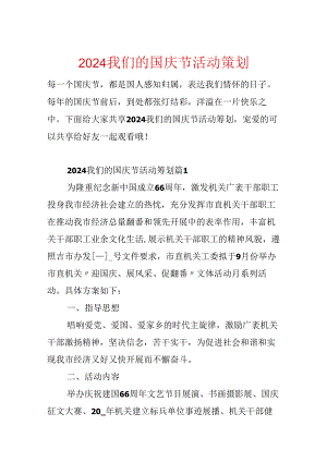 2024我们的国庆节活动策划.docx