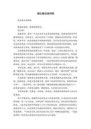 清正廉洁演讲稿.docx