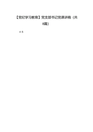 【党纪学习教育】党支部书记党课讲稿8篇供参考.docx