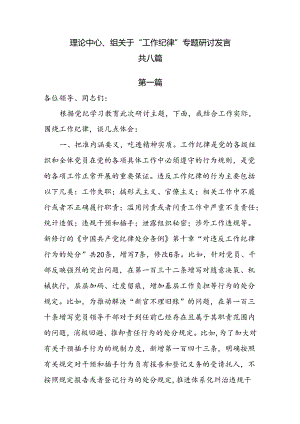 理论中心组关于“工作纪律”专题研讨发言8篇.docx