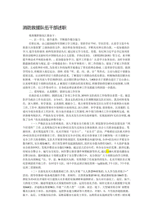 消防救援队伍干部述职.docx