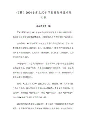 （7篇）2024年度党纪学习教育阶段性总结汇报.docx