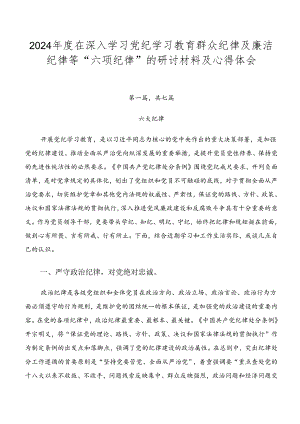 2024年度在深入学习党纪学习教育群众纪律及廉洁纪律等“六项纪律”的研讨材料及心得体会.docx