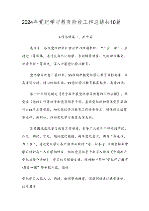 2024年党纪学习教育阶段工作总结共10篇.docx