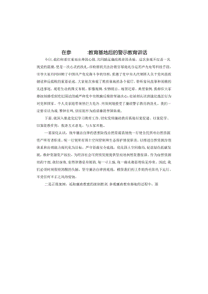 在参观廉政教育基地后的警示教育讲话.docx