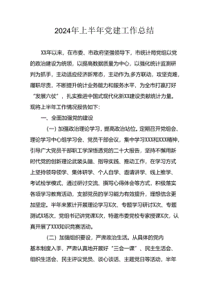 2024年《上半年党建》工作总结汇报 （3份）_66.docx