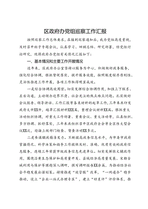 区政府办党组巡察工作汇报.docx