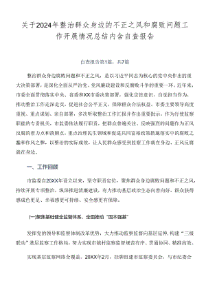 关于2024年整治群众身边的不正之风和腐败问题工作开展情况总结内含自查报告.docx