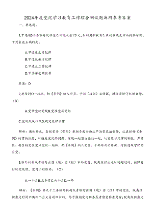 2024年度党纪学习教育工作综合测试题库附参考答案.docx
