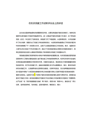 在机关党建工作述职评议会上的讲话.docx