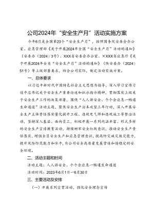 公司2024年“安全生产月”活动实施方案.docx