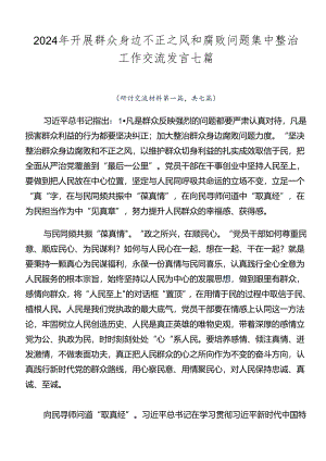 2024年开展群众身边不正之风和腐败问题集中整治工作交流发言七篇.docx