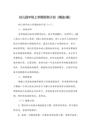 幼儿园中班上学期班务计划(精选 7篇).docx