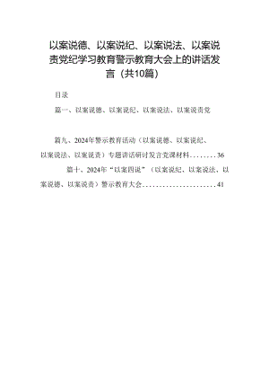 以案说德、以案说纪、以案说法、以案说责党纪学习教育警示教育大会上的讲话发言(精选共10篇).docx