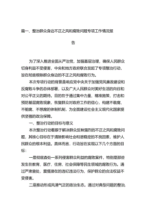 整治群众身边不正之风和腐败问题专项工作情况报告(13篇合集）.docx