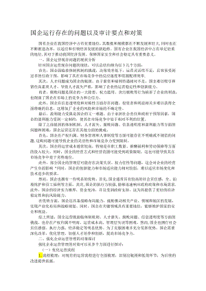 国企运行存在的问题以及审计要点和对策.docx