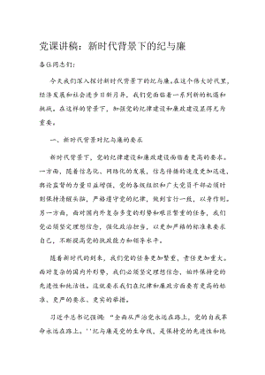 党课讲稿：新时代背景下的纪与廉.docx