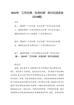 2024年“工作纪律、生活纪律”研讨交流发言（共10篇）.docx