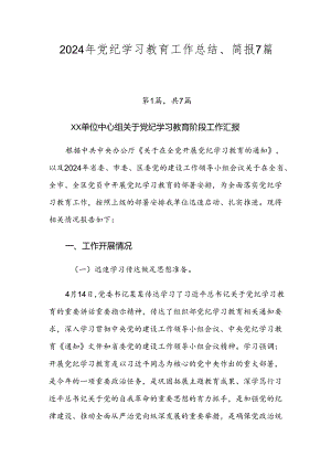 2024年党纪学习教育工作总结、简报7篇汇编.docx