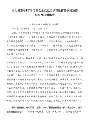 共七篇2024年学习领会全党党纪学习教育的研讨发言材料及心得体会.docx