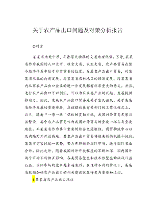 关于农产品出口问题及对策分析报告.docx