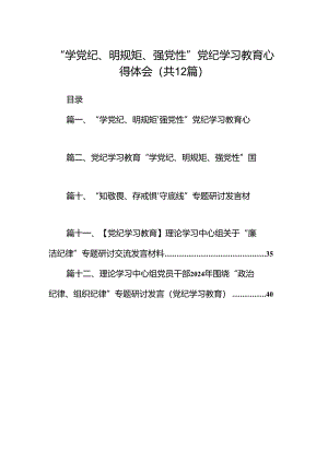 2024“学党纪、明规矩、强党性”党纪学习教育心得体会12篇（精编版）.docx