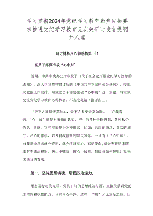 学习贯彻2024年党纪学习教育聚焦目标要求推进党纪学习教育见实效研讨发言提纲共八篇.docx