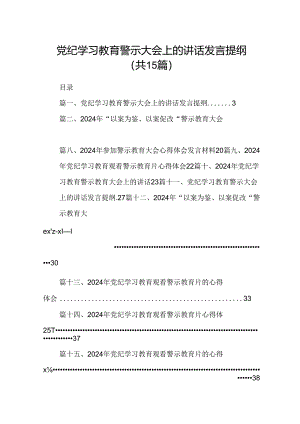（15篇）党纪学习教育警示大会上的讲话发言提纲集锦.docx