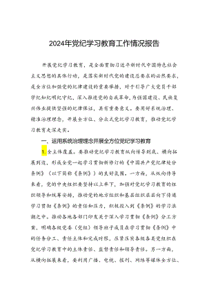 学习贯彻2024年党纪学习教育的情况报告三篇.docx
