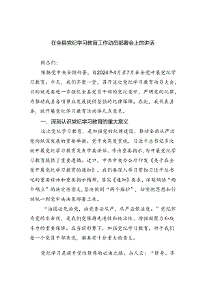 在全县党纪学习教育工作动员部署会上的讲话4篇供参考.docx