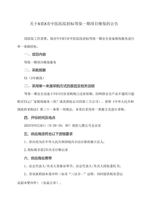 关于X省X市中医医院招标等保一期项目维保的公告（2024年）.docx