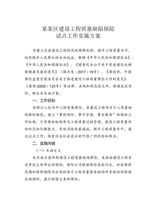 某某区建设工程质量缺陷保险试点工作实施方案.docx