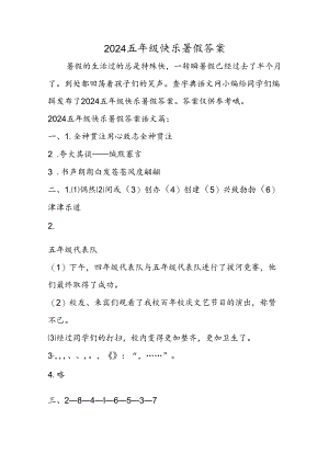 2024五年级开心暑假答案.docx