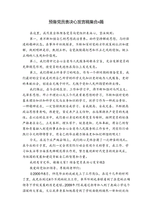 预备党员表决心发言稿集合4篇.docx