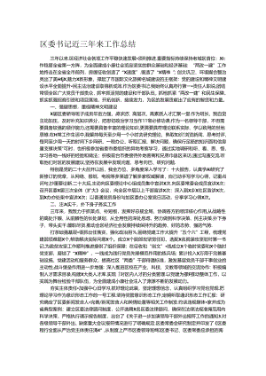 区委书记近三年来工作总结.docx
